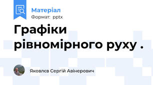 Графіки рівномірного руху .