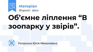 Об’ємне ліплення “В зоопарку у звірів”.