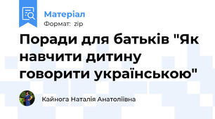 Поради для батьків "Як навчити дитину говорити українською"