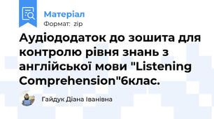Аудіододаток до зошита для контролю рівня знань з англійської мови "Listening Comprehension"6клас.