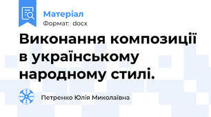 Виконання композиції в українському народному стилі.
