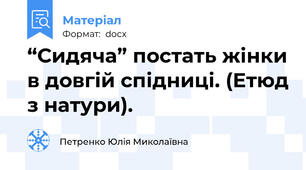 “Сидяча” постать жінки в довгій спідниці. (Етюд з натури).