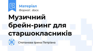 Музичний брейн-ринг для старшокласників