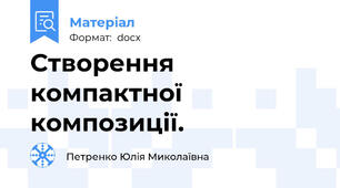 Створення компактної композиції.