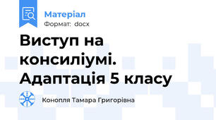 Виступ на консиліумі. Адаптація 5 класу