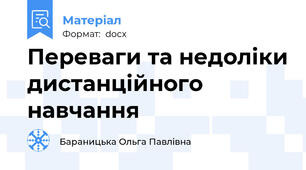 Переваги та недоліки дистанційного навчання