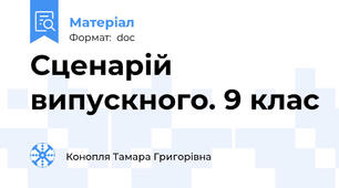 Сценарій випускного. 9 клас