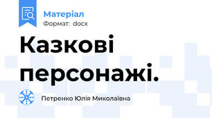 Казкові персонажі.