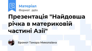 Презентація "Найдовша річка в материковій частині Азії"