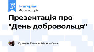 Презентація про  "День добровольця"