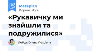 «Рукавичку ми знайшли та подружилися»