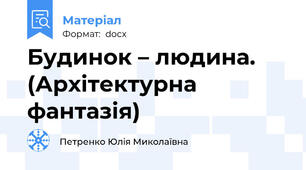 Будинок – людина. (Архітектурна фантазія)