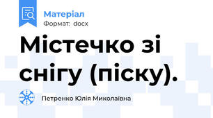 Містечко зі снігу (піску).