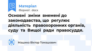 Основні  зміни  внемені до  законодавства, що  регулює  діяльність  правохоронних органів,  суду  та  Вищої  ради  правосуддя.