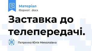 Заставка до телепередачі.