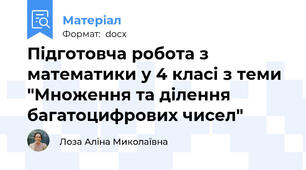 Підготовча робота з математики у 4 класі з теми "Множення та ділення багатоцифрових чисел"