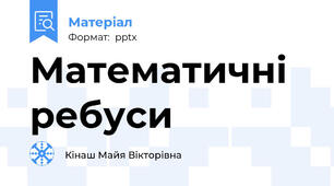 Математичні ребуси
