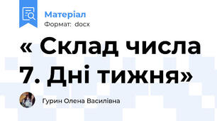 « Склад числа 7. Дні тижня»