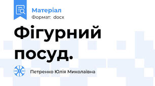 Фігурний посуд.
