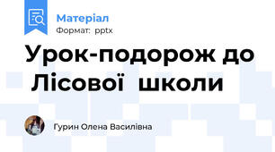 Урок-подорож до  Лісової  школи