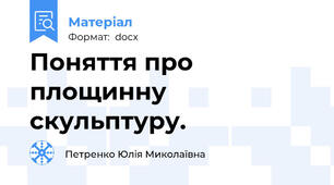 Поняття про площинну скульптуру.
