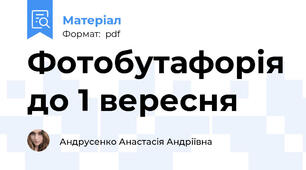 Фотобутафорія до 1 вересня