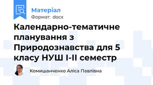 Календарно-тематичне планування з Природознавства для 5 класу НУШ І-ІІ семестр