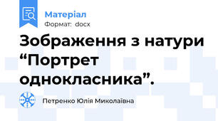 Зображення з натури “Портрет однокласника”.