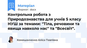 Контрольна робота з Природознавства для учнів 5 класу НУШ за темами: "Тіла, речовини та явища навколо нас" та "Всесвіт".