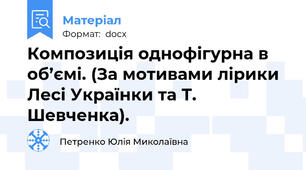 Композиція однофігурна в об’ємі. (За мотивами лірики Лесі Українки та Т. Шевченка).