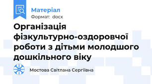 Організація фізкультурно-оздоровчої роботи з дітьми молодшого дошкільного віку