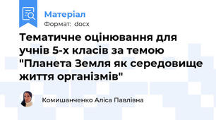 Тематичне оцінювання для учнів 5-х класів за темою "Планета Земля як середовище життя організмів"
