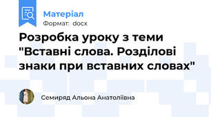 Розробка уроку з теми "Вставні слова. Розділові знаки при вставних словах"