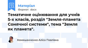 Тематичне оцінювання для учнів 5-х класів, розділ "Земля-планета Сонячної системи", тема "Земля як планета".