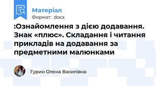:Ознайомлення з дією додавання. Знак «плюс». Складання і читання прикладів на додавання за предметними малюнками
