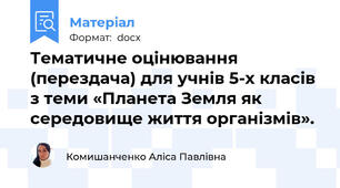 Тематичне оцінювання (перездача) для учнів 5-х класів з теми «Планета Земля як середовище життя організмів».