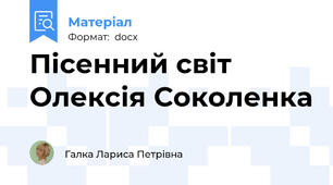 Пісенний світ Олексія Соколенка