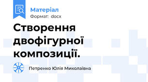 Створення двофігурної композиції.