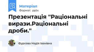 Презентація ''Раціональні вирази.Раціональні дроби.''