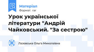 Урок української літератури "Андрій Чайковський. "За сестрою"
