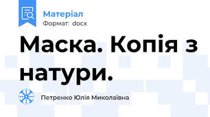 Маска. Копія з натури.
