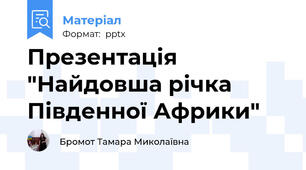 Презентація "Найдовша річка Південної Африки"