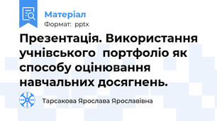 Презентація. Використання  учнівського  портфоліо як способу оцінювання навчальних досягнень.