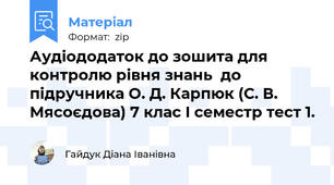 Аудіододаток до зошита для контролю рівня знань  до підручника О. Д. Карпюк (С. В. Мясоєдова) 7 клас I семестр тест 1.