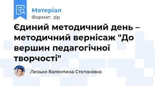 Єдиний методичний день – методичний вернісаж "До вершин педагогічної творчості"