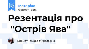 Резентація про  "Острів Ява"