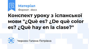 Конспект уроку з іспанської мови "¿Què es? ¿De què color es? ¿Què hay en la clase?"