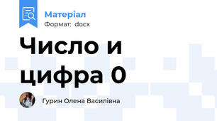 Число и цифра 0