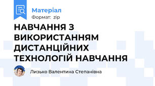 НАВЧАННЯ З ВИКОРИСТАННЯМ ДИСТАНЦІЙНИХ ТЕХНОЛОГІЙ НАВЧАННЯ