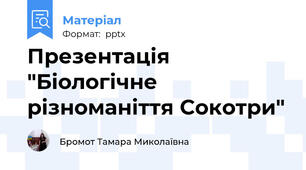 Презентація "Біологічне різноманіття Сокотри"